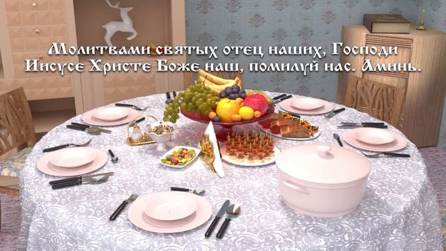 МОЛИТВЫ ПЕРЕД И ПОСЛЕ ТРАПЕЗЫ. РЕЛИГИЯ. ПРАВОСЛАВИЕ. Вера. Анимация.mp4