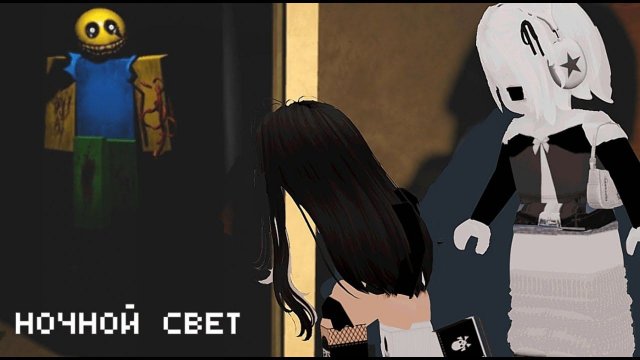 НАС ПОХИТИЛИ и ЗАПЕРЛИ в доме с НЕЗНАКОМЦЕМ !!! /ночной свет roblox/
