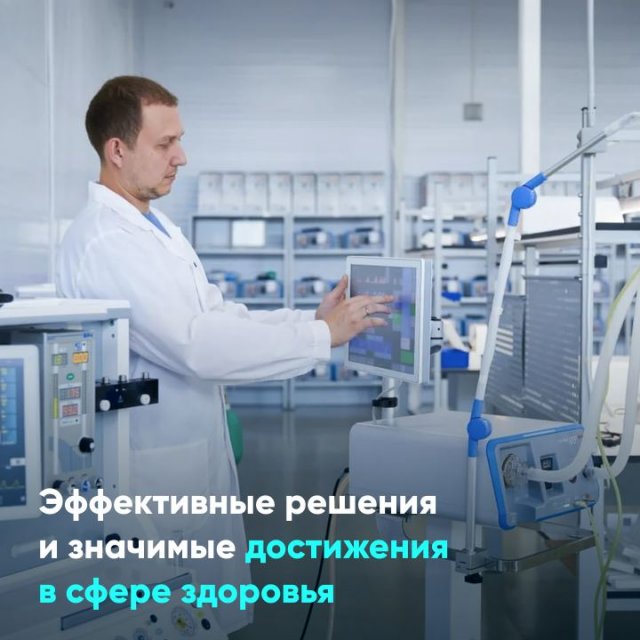Эффективные решения и значимые достижения в сфере здоровья