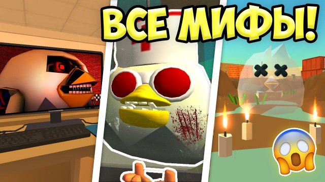 НАШЕЛ ВСЕХ МОНСТРОВ В ЧИКЕН ГАН! МИФЫ ЧИКЕН ГАН