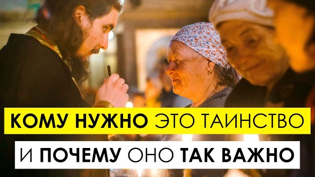 Таинство Соборование. Кому нужно собороваться и кому нет