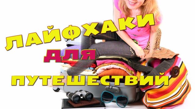 ЛАЙФХАКИ для путешествий / Собираем чемодан в отпуск