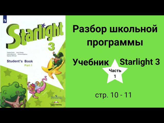 Starlight 3 (Старлайт 3/ Звёздный английский 3), учебник (часть 1), стр. 10, 11