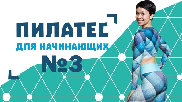 Пилатес для начинающих №3 от Натальи Папушой | Пилатес на ноги и бедра