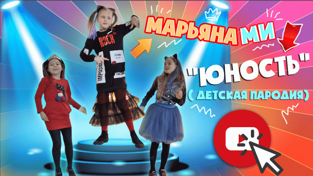 Dabro  - Юность  (детская пародия) /  Радость - Марьяна Ми   #dabro #юность #дабро  #пародия