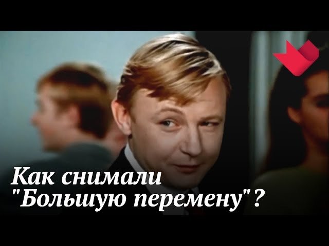 "Большая перемена" | Мистические тайны кино