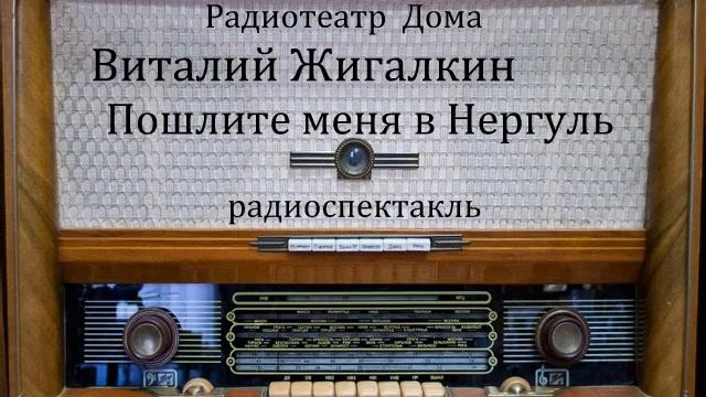 Пошлите меня в Нергуль. Виталий Жигалкин. Радиоспектакль 1979год.