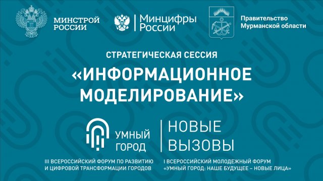 Стратегическая сессия «Информационное моделирование»