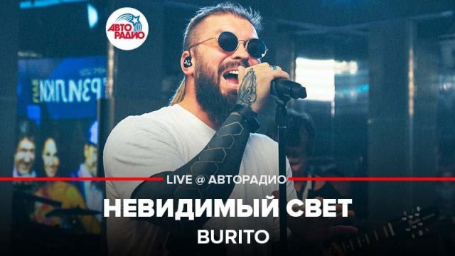 ️ Burito - Невидимый Свет ​ (LIVE @ Авторадио)