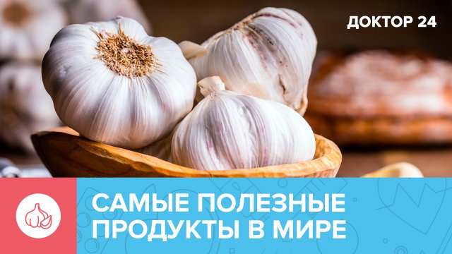 Какие ПРОДУКТЫ считаются САМЫМИ ПОЛЕЗНЫМИ? | Доктор 24