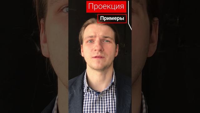 Проекция и её примеры. Бартенев Виталий short #shorts
