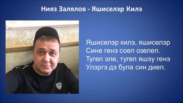 Нияз Залялов  - Яшиселэр Килэ