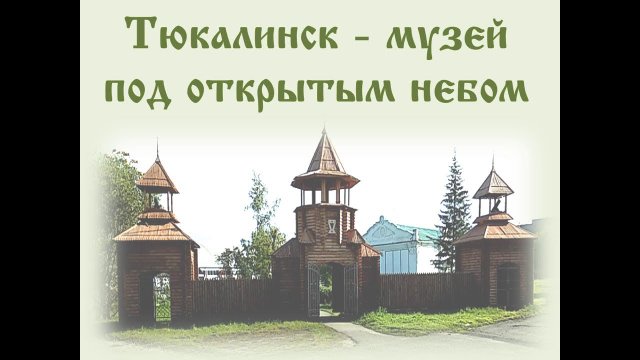 Тюкалинск - музей под открытым небом