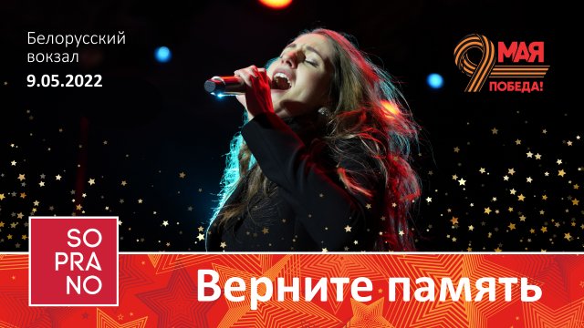 SOPRANO Турецкого - Верните память