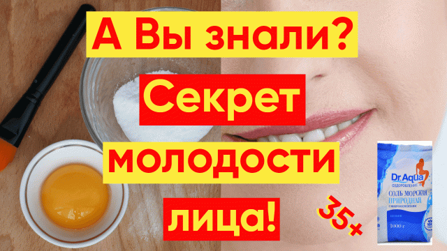 СИЛЬНЕЙШАЯ МАСКА С СОЛЬЮ ОТ МОРЩИН!
