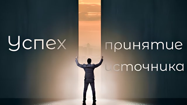 Успех: принятие источника