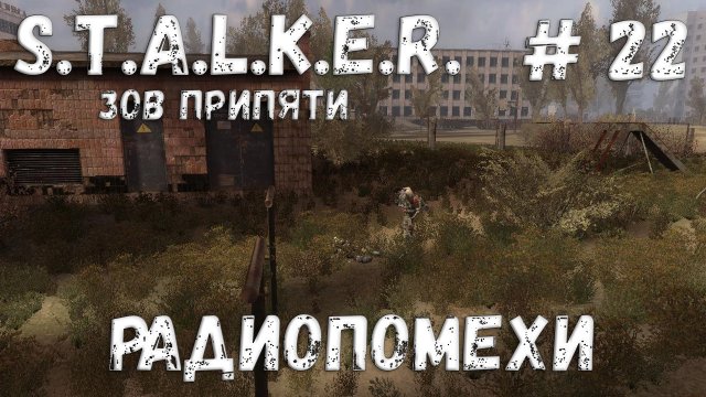 S.T.A.L.K.E.R. Зов Припяти Прохождение #22 Радиопомехи