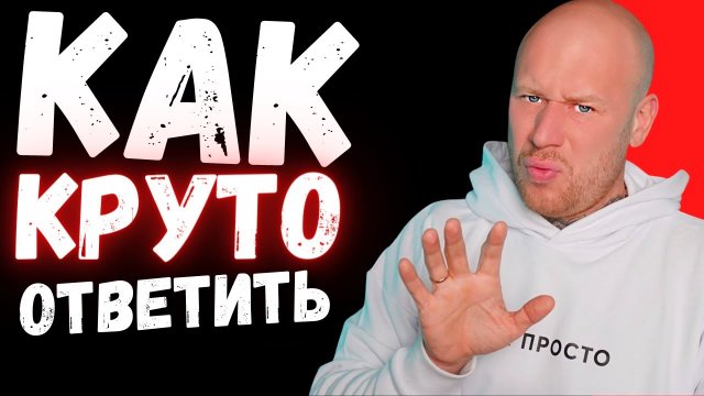 Как КРАСИВО Поставить на Место Одной Фразой (ЗАПРЕТНАЯ ПСИХОЛОГИЯ).