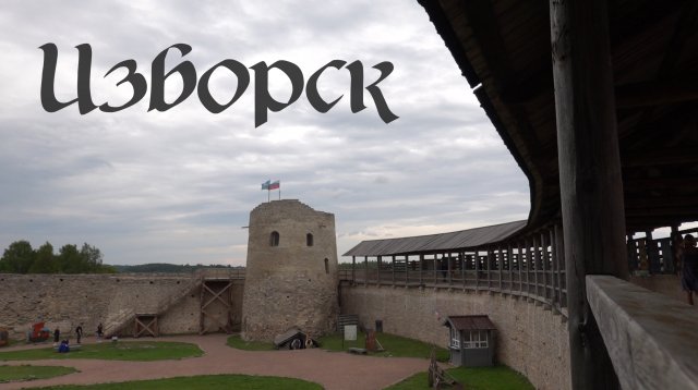 Изборск, что посмотреть в Пскове
