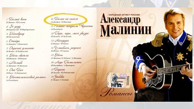07 Александр Малинин Романсы CD 2007