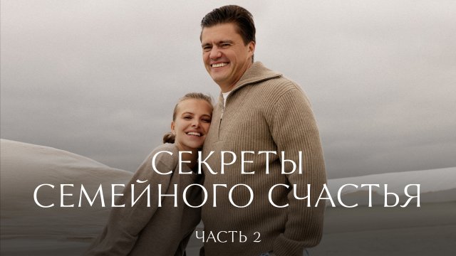 Секреты семейного счастья. Часть 2 | 12 STOREEZ
