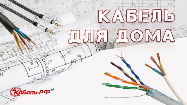 Кабель для квартиры и дома.