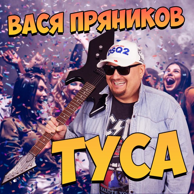Вася Пряников Туса Official video