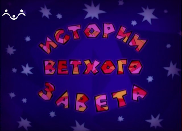 Истории Ветхого Завета. Мультфильм. Призвание Авраама