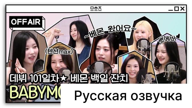 РУССКАЯ ОЗВУЧКА - BABYMONSTER 101 день с момента дебюта!