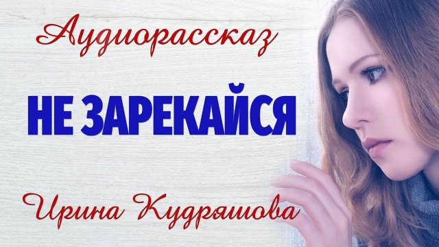 Не зарекайся. Новый аудиорассказ. Настя Ильина, Ирина Кудряшова
