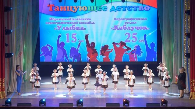 "Танцующее детство"  Юбилейный концерт образцового коллектива хореографического ансамбля "Улыбка"