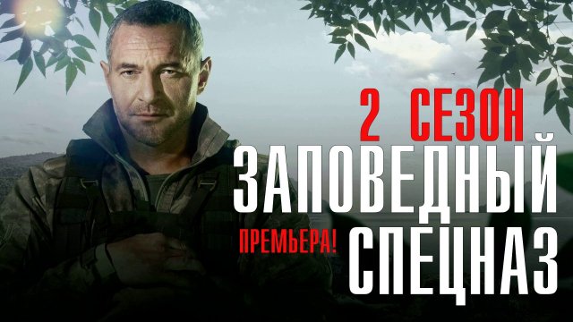 Заповедный Спецназ 2 сезон 1-20 серия (2023) смотреть НТВ
