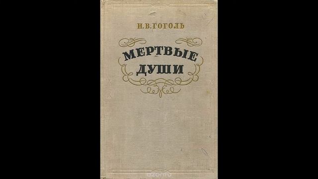 "Мертвые души" Глава 1