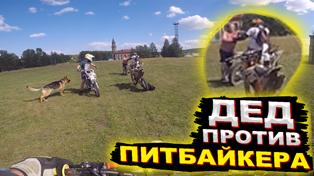 Разъяренный Дед Набросился На Питбайкера I Покатушки На Питбайках!