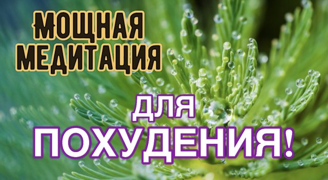 Мощная медитация для СНИЖЕНИЯ ВЕСА ТЕЛА!
