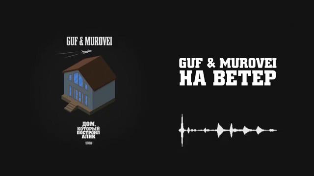 Guf & Murovei - На ветер