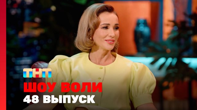 Шоу Воли, 48 выпуск