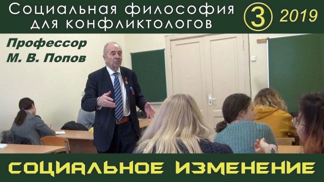 М.В.Попов. 03. «Социальное изменение». Социальная философия К-2019.