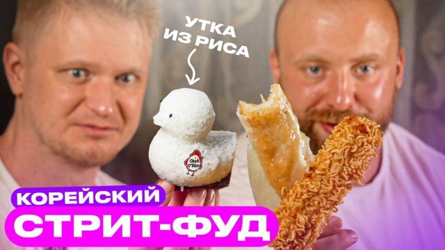 Но мы просто хотели УТОЧКУ из риса…Чико Рико. Славный обзор!