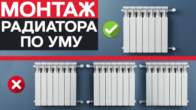 Как установить батарею ЭФФЕКТИВНО? / Правильная установка РАДИАТОРА отопления!
