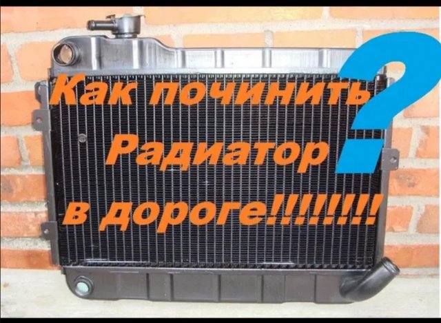 Как устранить течь радиатора. Герметик для радиатора своими руками