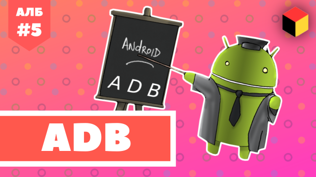 Установка ADB на Android / adb install [Android ЛИКБЕЗ №5]