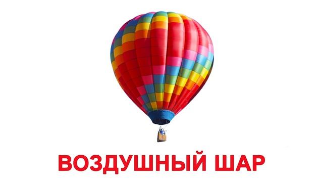 ЧТО ПРИДУМАЛ ЧЕЛОВЕК картинки для детей, карточки Домана смотреть бесплатно