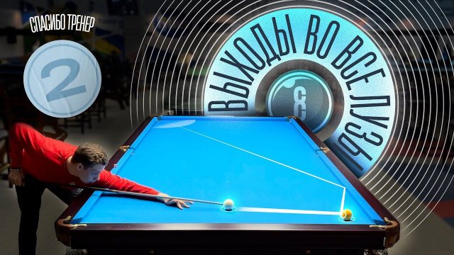ВЫХОДЫ ВО ВСЕ ЛУЗЫ | Cпасибо,Тренер!