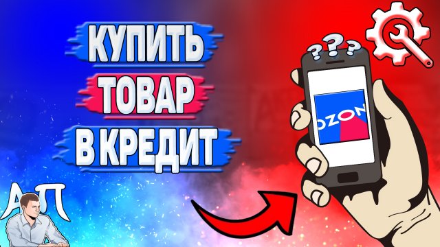 Как купить в кредит в Озоне?