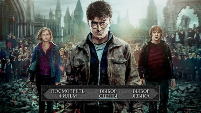 DVD - меню : Гарри Поттер и дары смерти: Часть 2