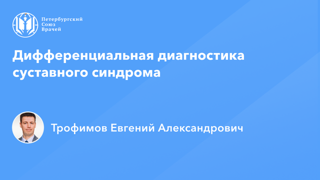 Дифференциальная диагностика суставного синдрома