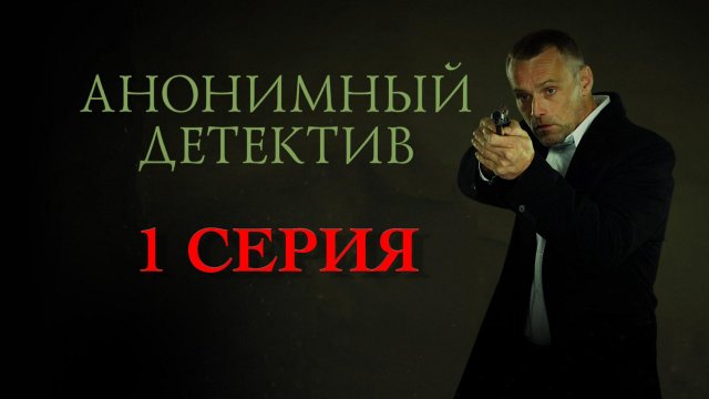 «Анонимный детектив». 1 серия
