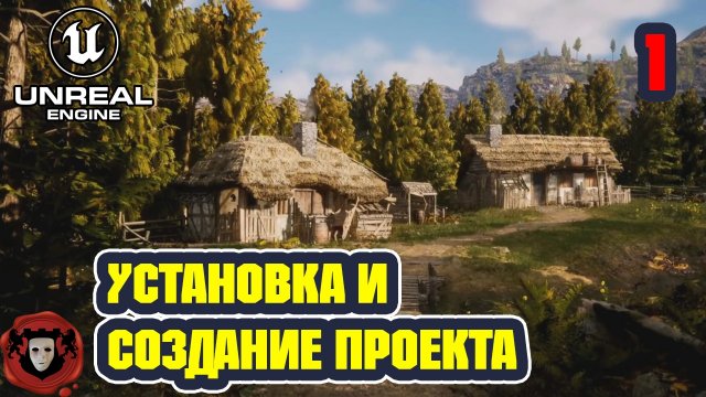 Unreal Engine 5: Установка и Создание Проекта | Урок 1