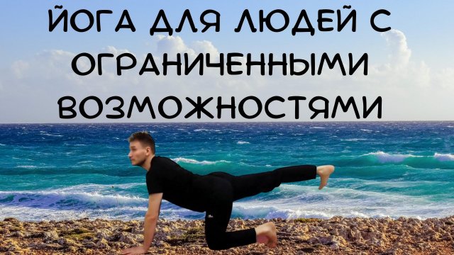 Йога для людей с ограниченными возможностями